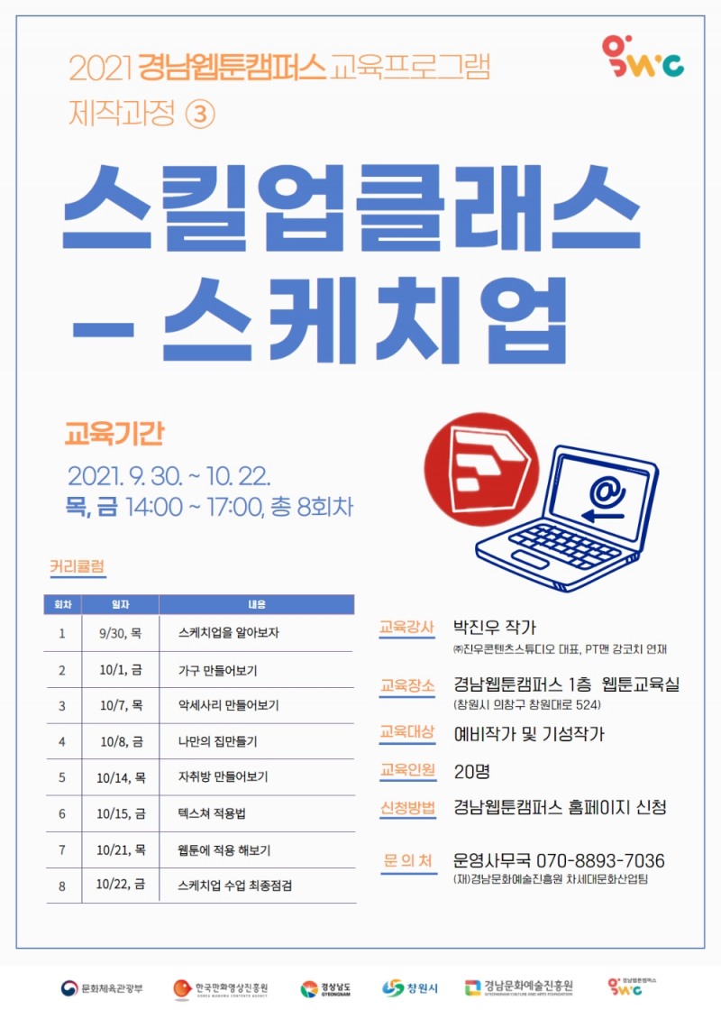 경남웹툰캠퍼스, 웹툰작가 맞춤교육 ‘스킬업 클래스-스케치업’ 진행