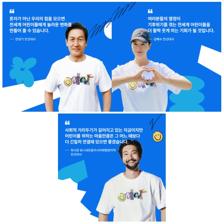 ‘체인지 어겐스트 체인지(CHANGE against CHANGE)’ 캠페인에 참여한 안성기 · 김혜수 친선대사와 유니세프동아시아태평양지역 최시원 친선대사 (사진제공=유니세프한국위원회)