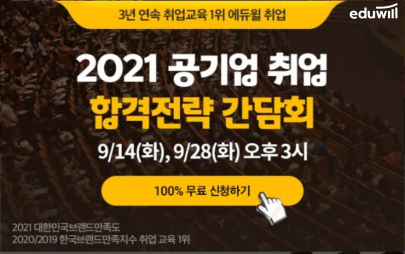 에듀윌, 취업아카데미 강남캠퍼스 ‘2021 공기업 취업 합격전략 간담회’ 금일 진행