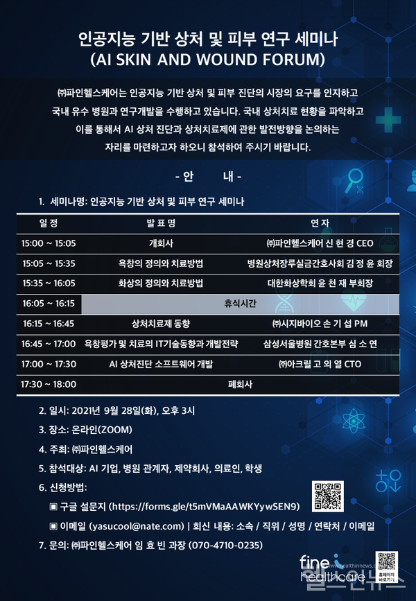 ‘인공지능기반상처및피부연구세미나’안내포스터