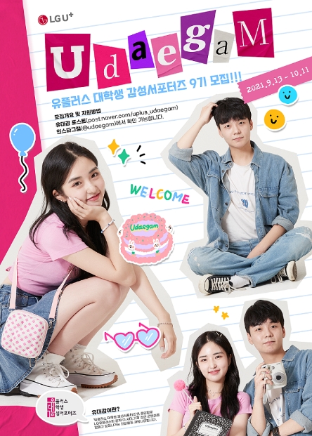 LG유플러스, 대학생 서포터즈 ‘유대감’ 9기 모집