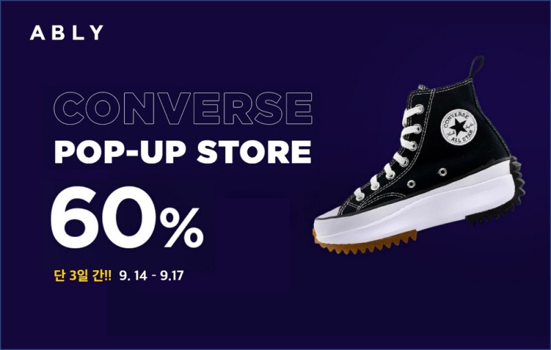 에이블리, 컨버스 팝업스토어 오픈 기념 세일 진행