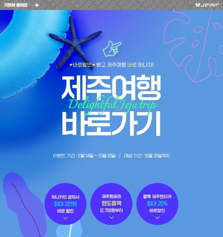 진에어, 제주 여행 프로모션 실시