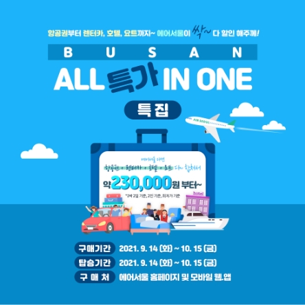 에어서울, 부산 노선에서 항공권·호텔·렌터카 ‘올인원 할인’
