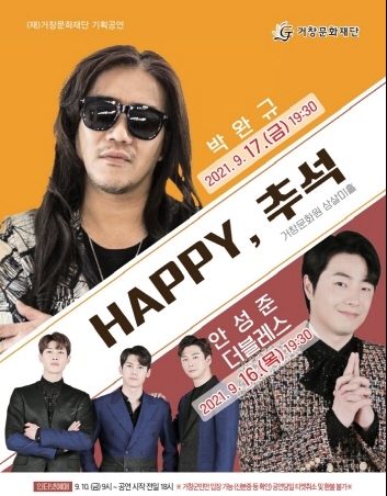 거창문화재단, 'HAPPY 추석' 공연 선봬