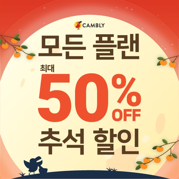캠블리, 추석 맞이 할인 프로모션 돌입