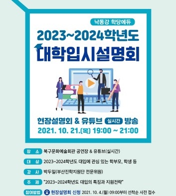 부산 북구, '2023~2024학년도 대학입시설명회' 개최