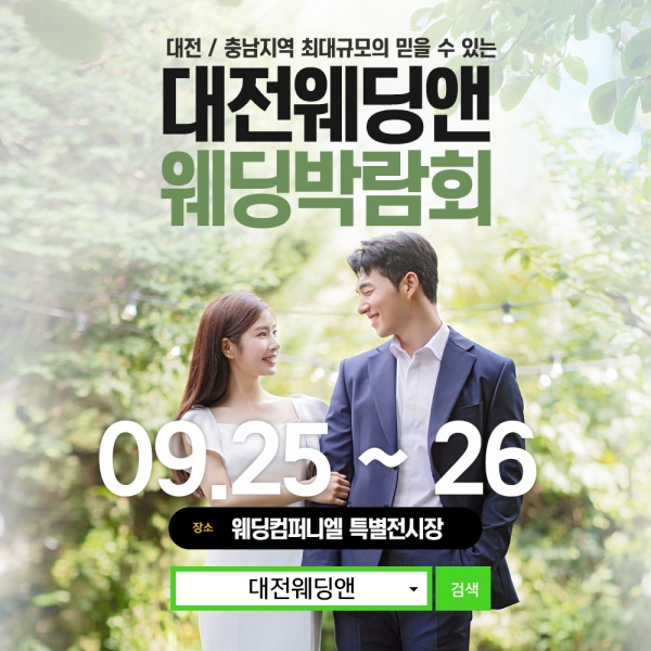 웨딩앤X웨딩컴퍼니엘, 대전 웨딩박람회 개최…결혼 준비 필요한 다양한 혜택 제공