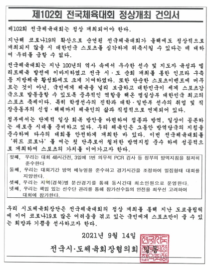 전국시도체육회, 오는 10월 8일 개막되는 전국체육대회 정상 개최 건의서 제출