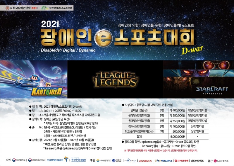 전국 장애인e스포츠대회 D-war, 11월20일 개최 확정