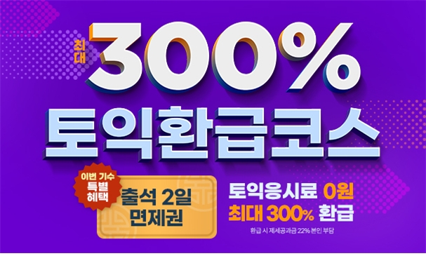 YBM인강, 토익 최대 300% 환급코스 과정 수강생 모집