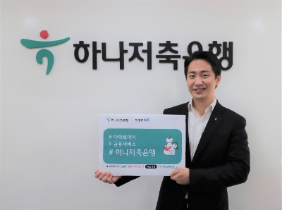 사진 제공 = 하나저축은행