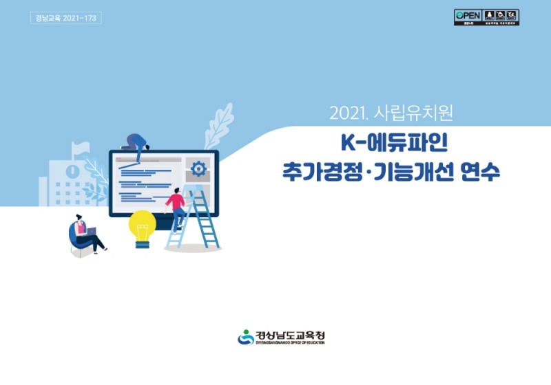 경남교육청, ‘사립유치원 K-에듀파인 추가경정·기능개선 연수’ 동영상 제작