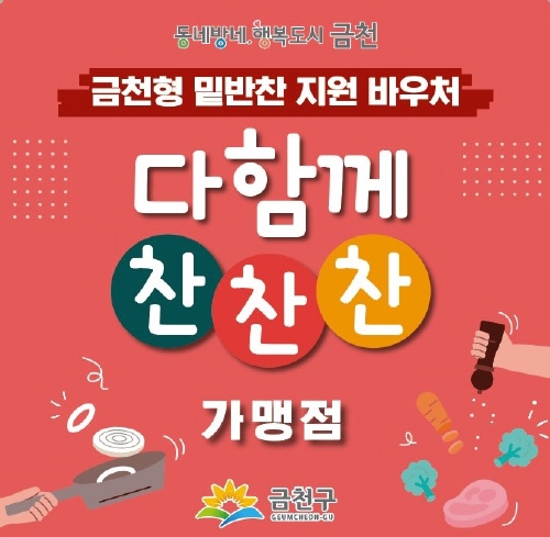 금천구, 밑반찬 지원 바우처 사업 '다함께 찬찬찬' 확대 운영