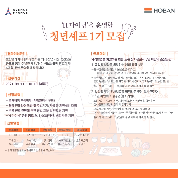 아브뉴프랑 광교점, 창업지원 프로젝트 ‘H다이닝’ 참가자 모집