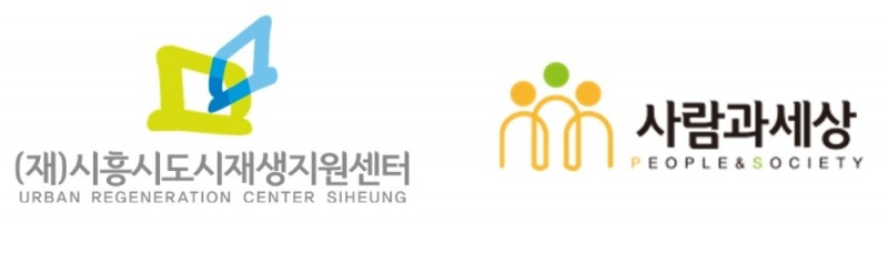 시흥도시재생지원센터와 사람과세상, 정왕 도시재생기업 지원사업 진행