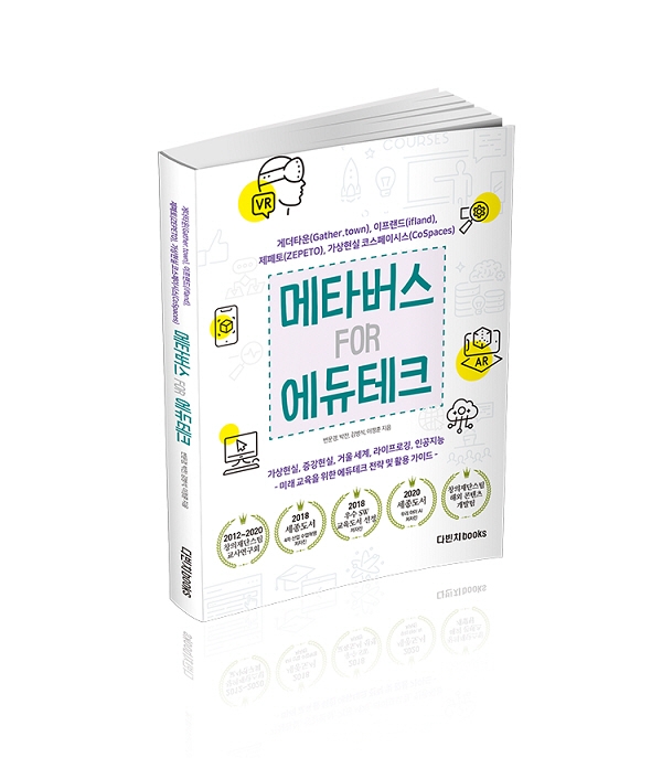 다빈치BOOKS, 메타버스 구축 지침서 ‘메타버스 에듀테크’ 출시