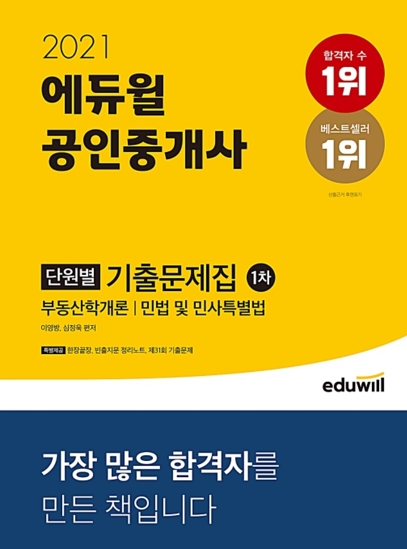 에듀윌 '공인중개사 1차 단원별 기출문제집', 9월 베스트셀러 1위 선정