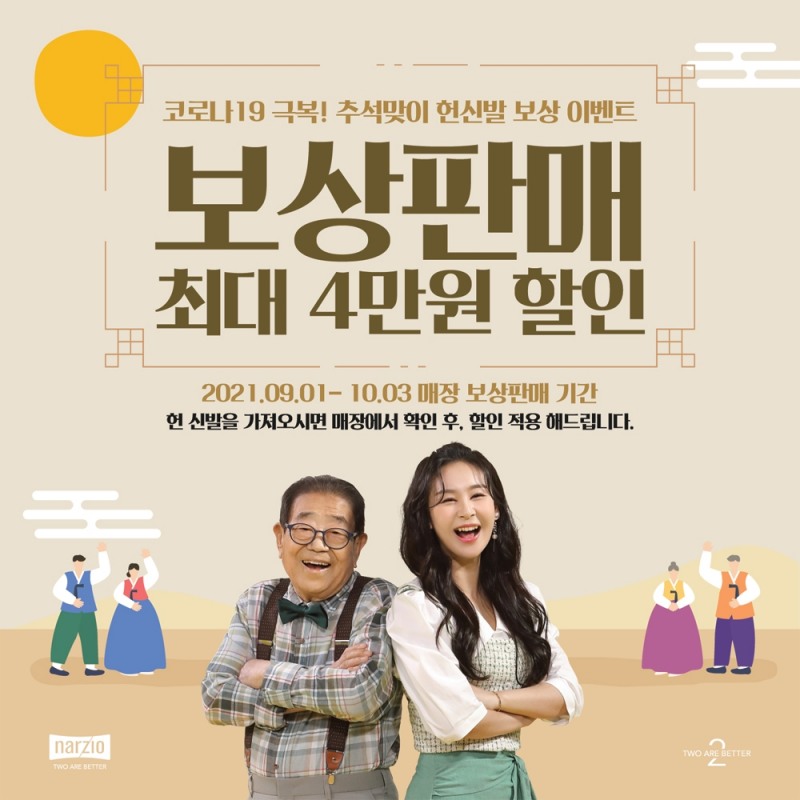 나르지오 워킹화, 추석맞이 보상판매 이벤트 돌입