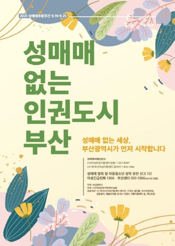 부산광역시, '2021 성매매 추방주간' 운영