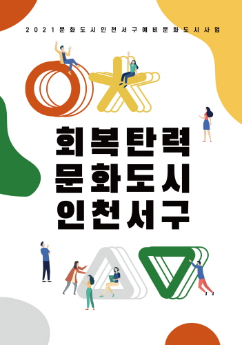 인천 서구, '회복탄력 문화도시 인천 서구' 선포식 개최