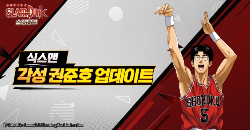 모바일게임 '슬램덩크', 권준호 각성 추가