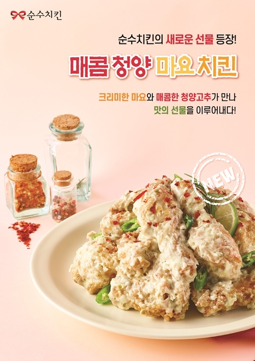 순수치킨, '매콤 청양마요 치킨' 신메뉴 출시