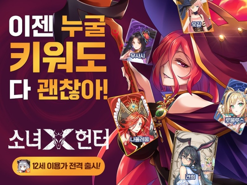 미소녀 수집형 RPG '소녀X헌터', 12세 버전 구글 출시