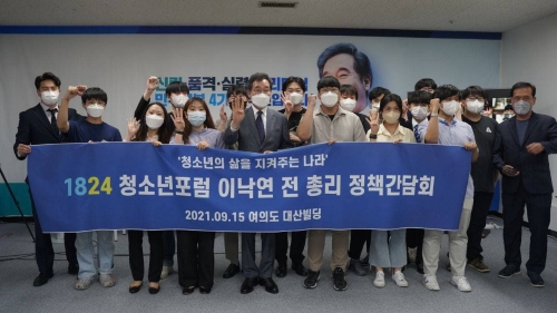 15일 개최된‘1824 청소년포럼’에서 이낙연 더불어민주당 대선 경선 예비후보가 정책간담회를 통해 청소년들의 현안을 경청했다/사진= 이낙연 필영캠프