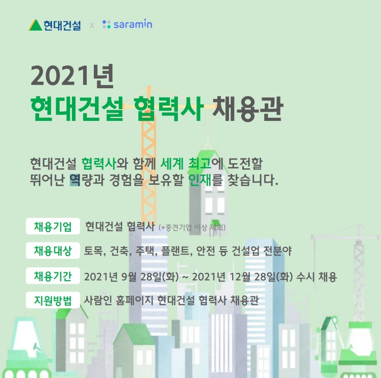 재계가 코로나19 장기화 등으로 인해 온라인을 통한 협력사 인재 채용 지원을 늘려가고 있다. 현대건설 역시 건설업계 최초로 협력사 온라인 채용관을 개설, 협력사와의 상생을 모색하고 있다. / 자료 제공 = 현대건설