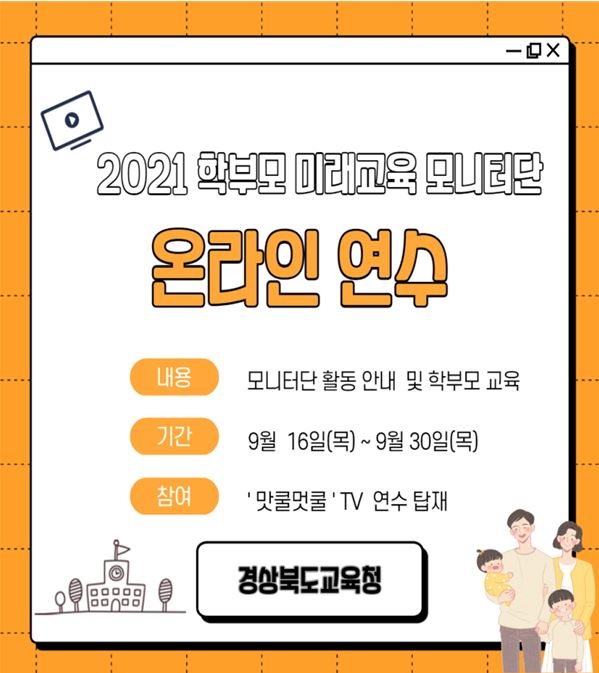 경북교육청, '학부모 미래교육 모니터단' 온라인 연수 실시