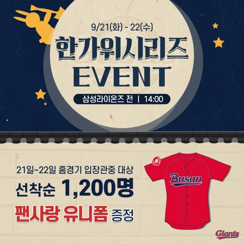프로야구 롯데, 21~22일 삼성 홈경기 입장객 1200명에 '팬사랑페스티벌 유니폼' 선착순 제공하는 한가위 시리즈 진행