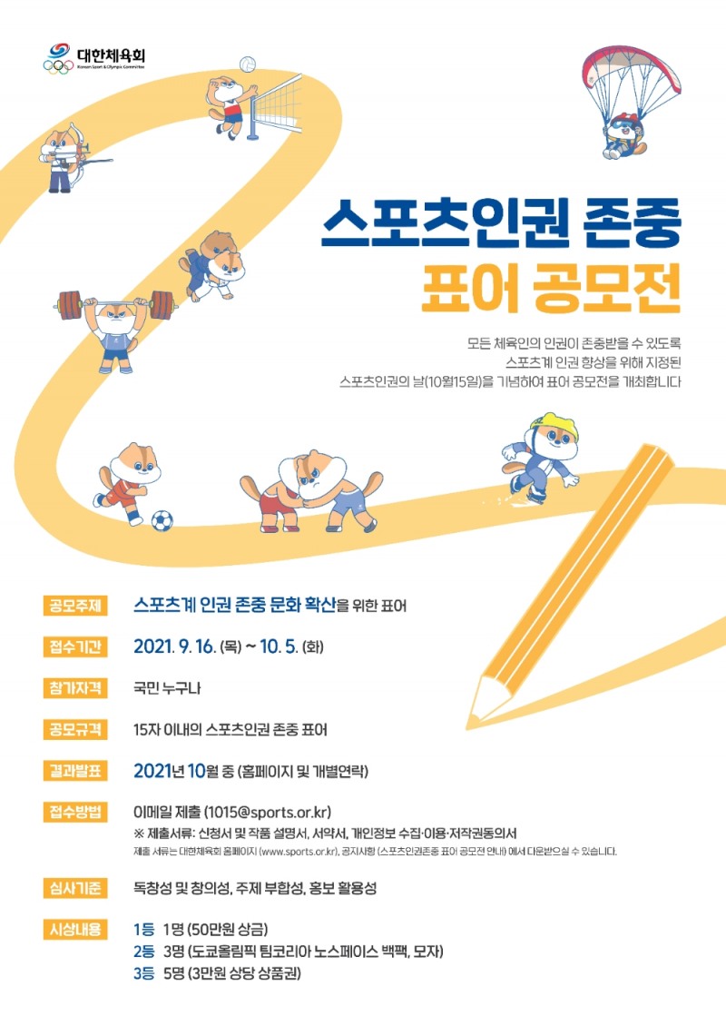 대한체육회, 스포츠인권의 날 기념 '스포츠인권존중 표어 공모전' 개최