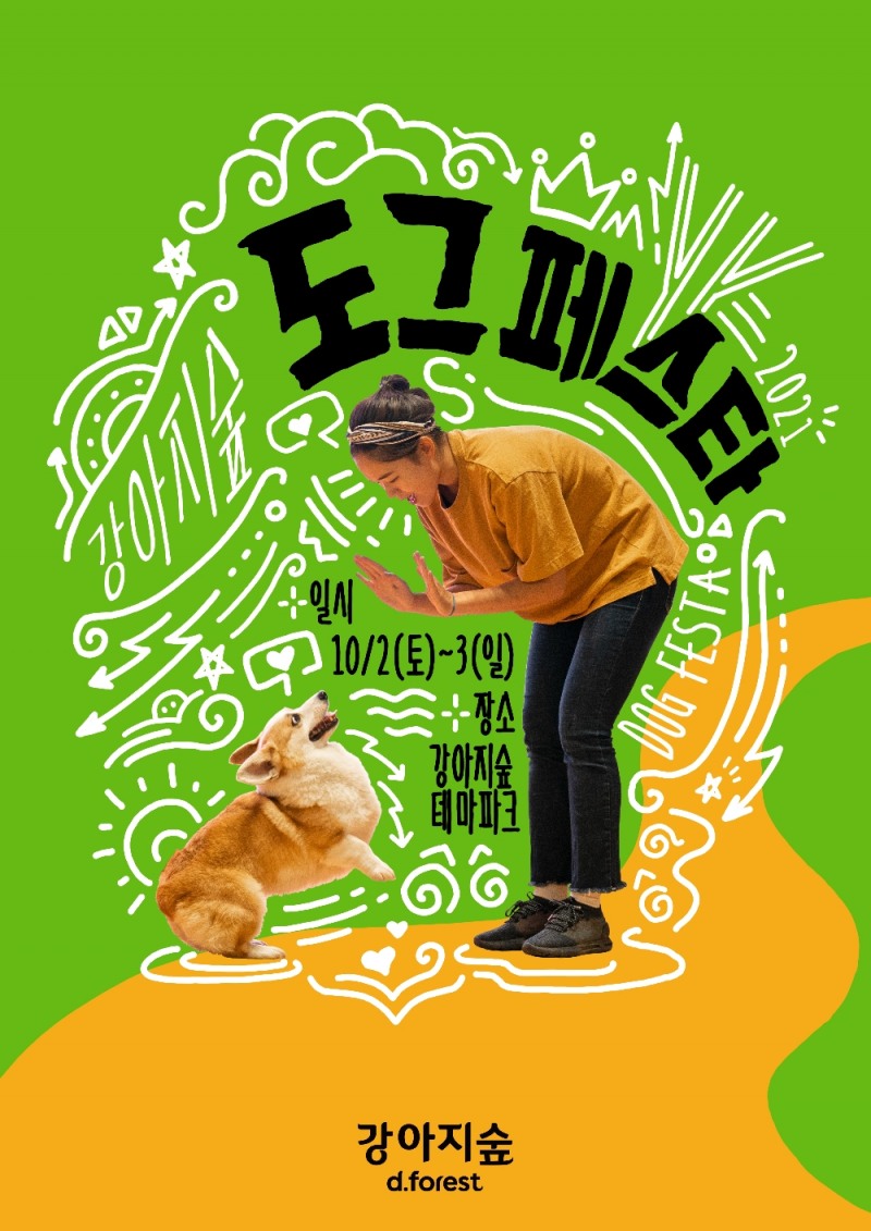강아지숲테마파크 도그페스타 홍보이미지. 자료=더존홀딩스