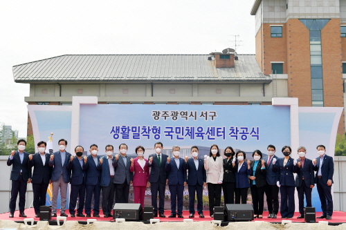 광주 서구, '생활밀착형 국민체육센터' 착공식 개최