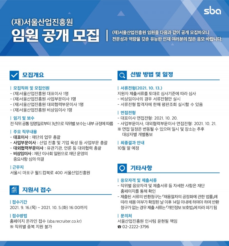 서울산업진흥원(SBA), 대표이사 등 임원 공개모집