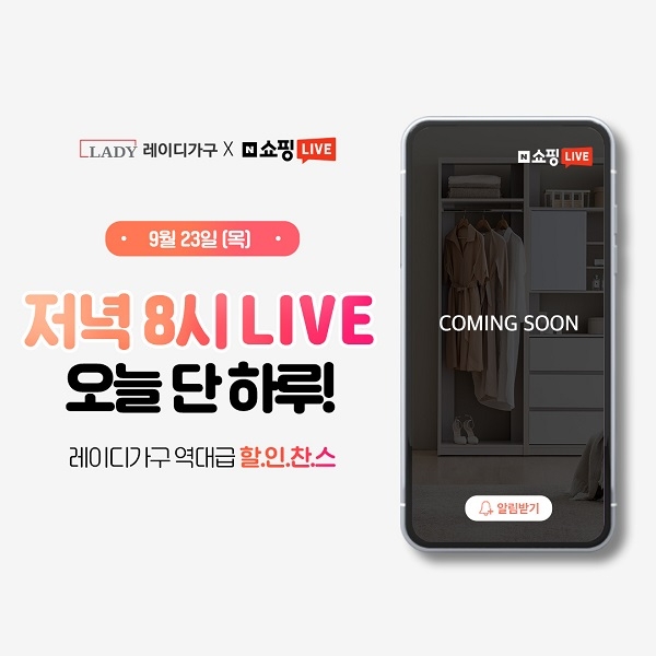레이디가구, 네이버 쇼핑 라이브 진행…최대 84% 할인