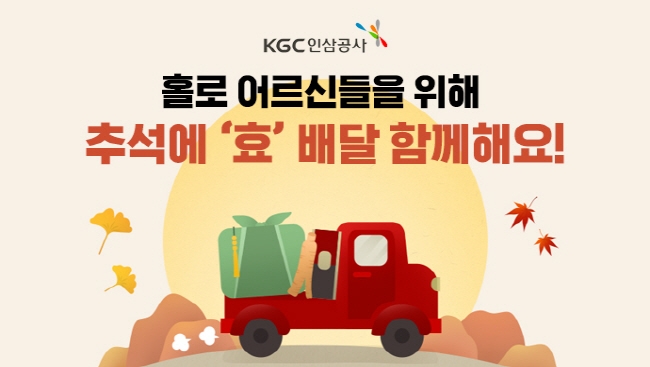 KGC인삼공사, 추석 앞두고 홍삼진액 효(孝)배달 캠페인