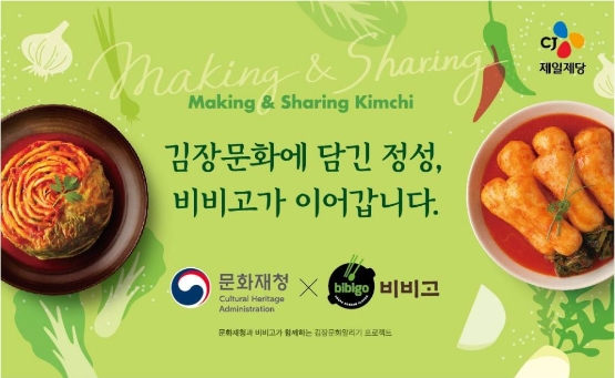 CJ제일제당 ‘비비고’, 문화재청과 김장문화 알린다