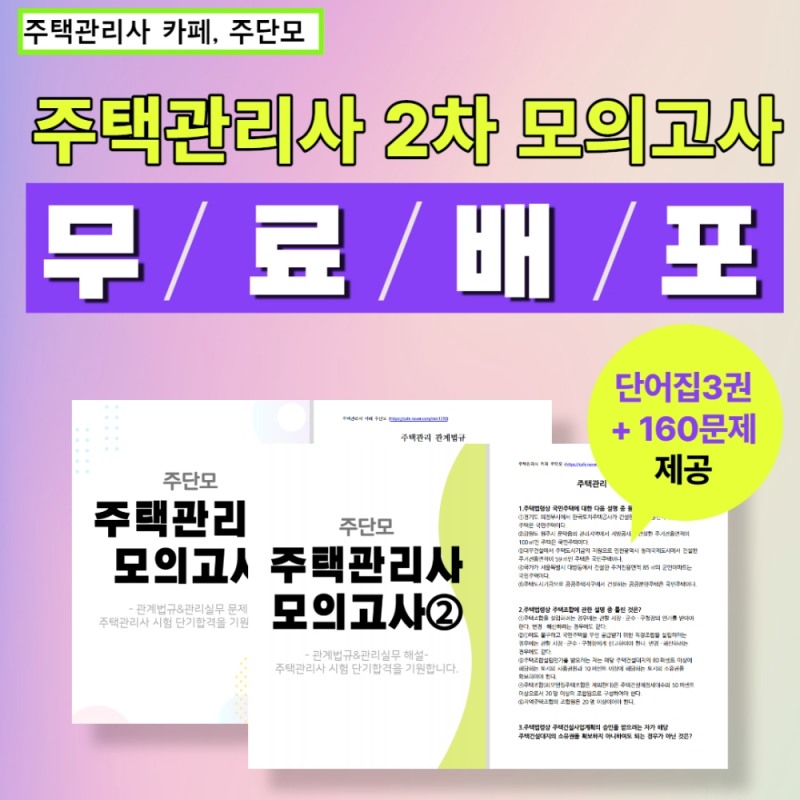 주택관리사 카페 주단모, 주택관리사 합격 자료집 제공하는 스터디 이벤트 진행