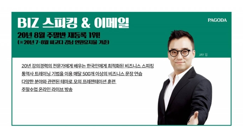 강남 파고다어학원, 직장인들을 위한 JAY 김 ‘BIZ영어’ 10월 강의 오픈