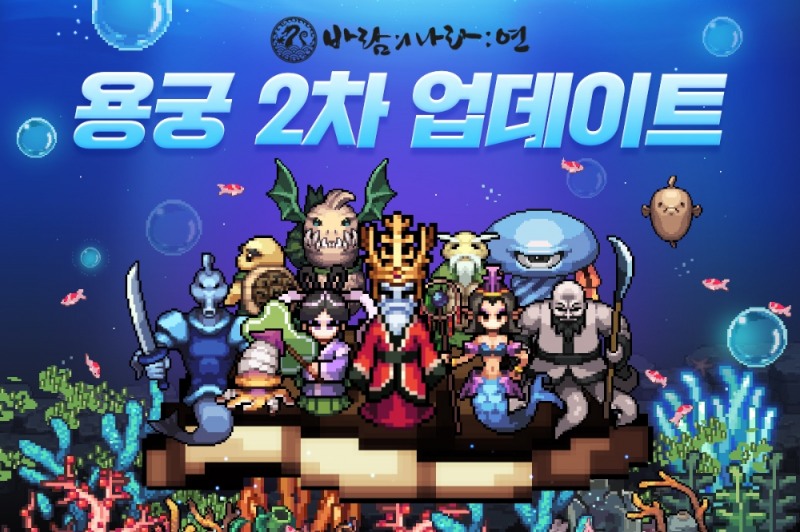 넥슨, '바람의나라: 연' 신규 지역 '용궁' 2차 업데이트 실시