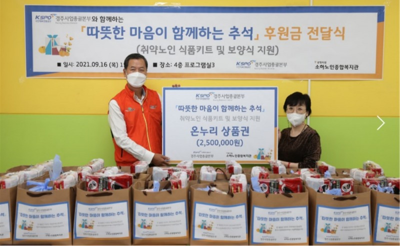 국민체육진흥공단 경주사업종괄본부, 경제적 취약 어르신들의 따뜻한 추석나기를 위한 보양식 KIT 전달