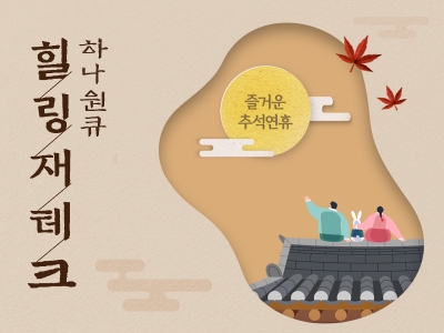 금융업계가 한가위를 맞아서 다양한 이벤트트를 진행하고 있다 / 사진 제공 = 하나은행