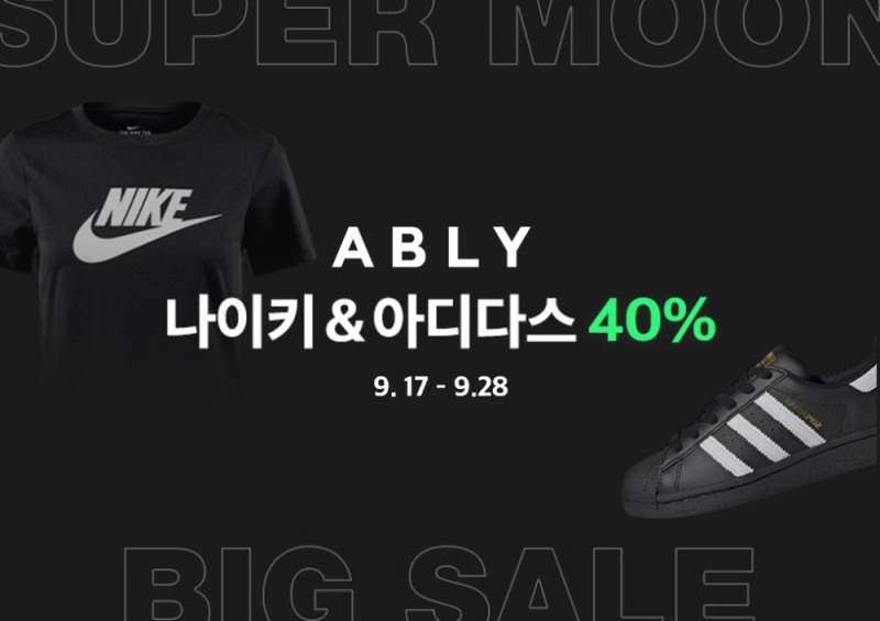에이블리, 나이키 아디다스 쇼핑 위크 오픈