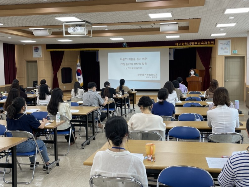 대구동부교육지원청 Wee센터, 보드게임 활용 아동상담 연수 실시