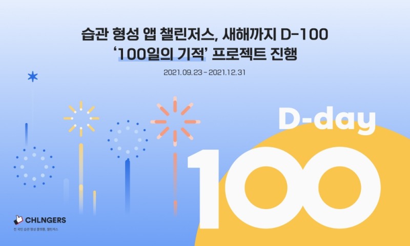 습관형성 앱 챌린저스,  100일의 기적 프로젝트 진행