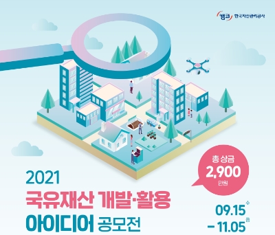 공공기관의 국민의 목소리를 듣고 활용하기 위해 공모전을 개최한다 / 사진 제공 = 한국자산관리공사