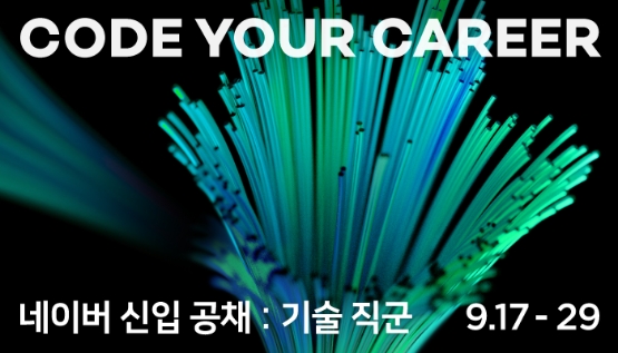 IT업계가 IT인재 확보 경쟁에 나서고 있다. 네이버는 이번 공개채용으로 900여명의 개발자를 채용하겠다고 밝혔다. /이미지 제공 = 네이버