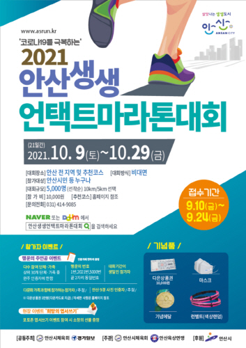 안산시, '2021 안산 생생 언택트 마라톤 대회' 개최
